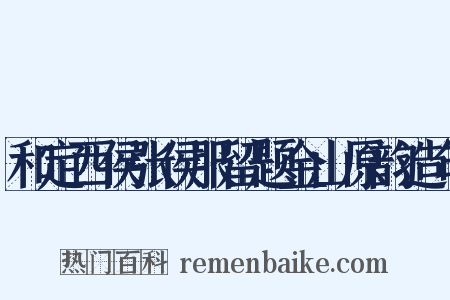 和定西侯张侯服留题金山原韵造句是什么意思的图片